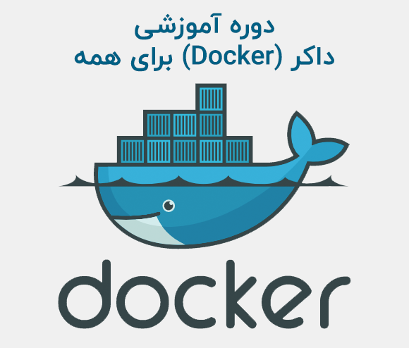 داکر (Docker) برای همه