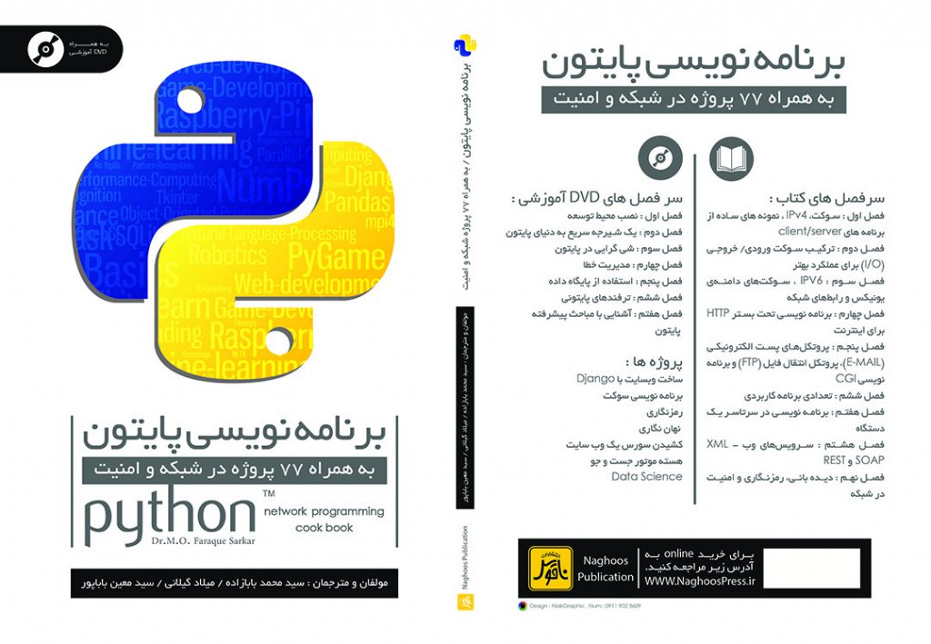 کتاب برنامه نویسی به زبان پایتون به همراه ۷۷ پروژه در شبکه و امنیت
