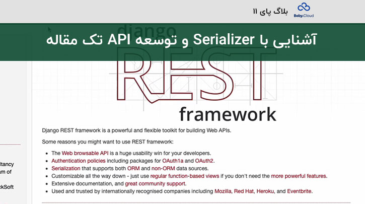 ۱۱ – آشنایی با Serializer و توسعه API مشاهده تک مقاله