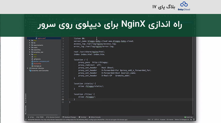 ۱۷ – راه اندازی NginX برای دیپلوی پروژه روی سرور عملیاتی