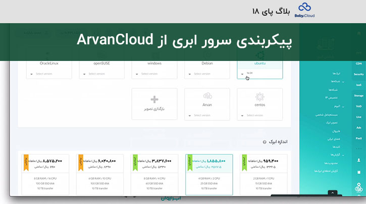 ۱۸ – پیکربندی سرور ابری از ArvanCloud و دیپلوی پروژه روی سرور