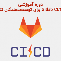 دوره آموزشی Gitlab CICD برای توسعه دهندگان تنبل