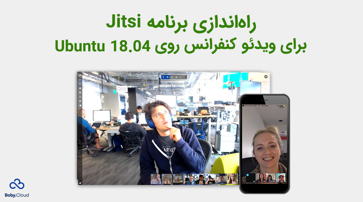 راه اندازی برنامه Jitsi برای ویدیو کنفرانس